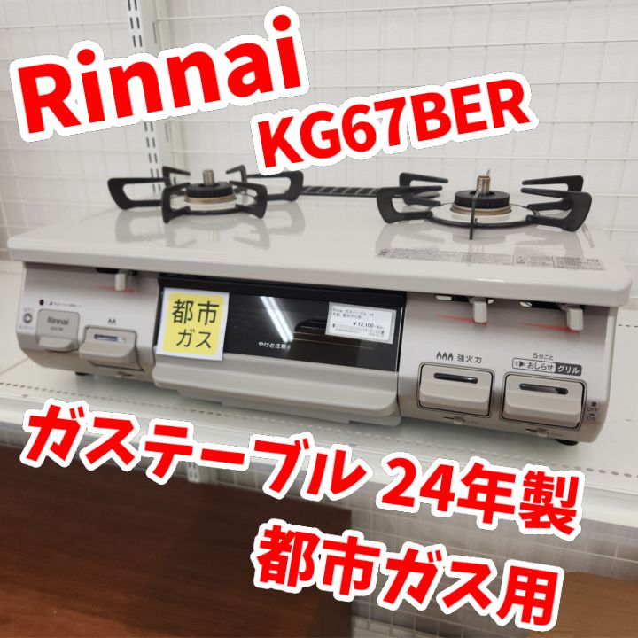 ☆リユースのサカイ八街店☆ Rinnai ガステーブル 都市ガス用 24年製