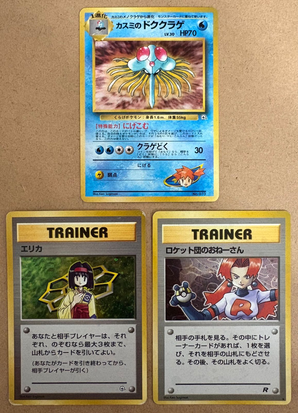 カスミのドククラゲ＆エリカ＆ロケット団のおねーさん ポケモンカード