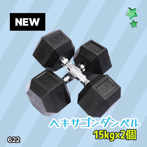 #622 ヘキサゴン ダンベル 15kg 2個セット 総重量30kg プロが認めた本格派 グリップへのこだわり 安定の六角形 オンザニーに適したフラットなサイドライン ※一部地域離島別途配送料有