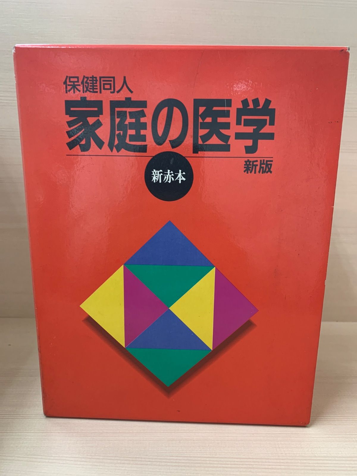 家庭の医学全書 保健同人 保健同人家庭の医学 新版 新赤本 - メルカリ