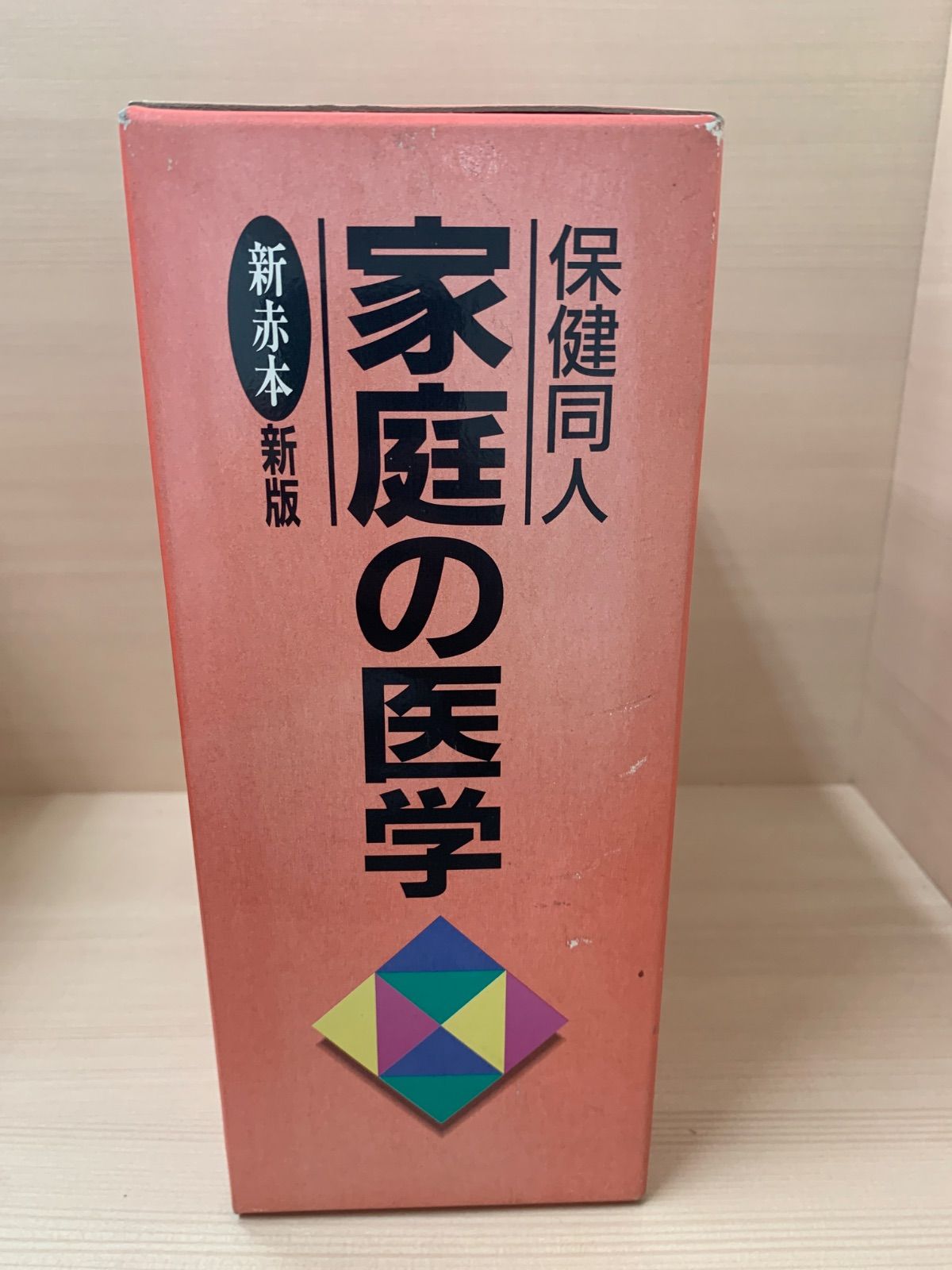 保健同人家庭の医学 新版 新赤本 - メルカリ