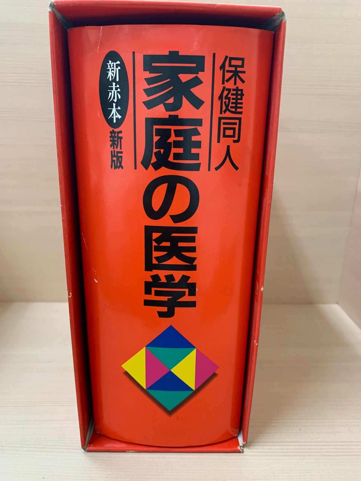 保健同人家庭の医学 新版 新赤本 - メルカリ