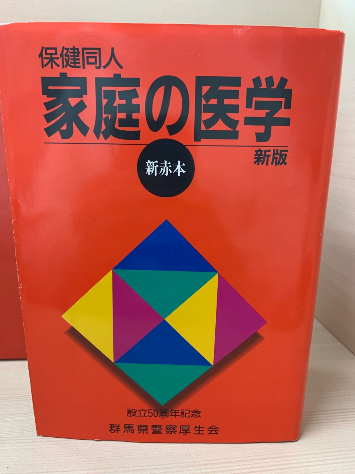 保健同人家庭の医学 新版 新赤本 - メルカリ
