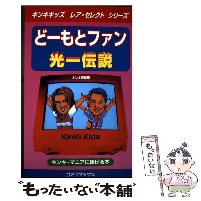 【中古】 どーもとファン光一伝説 アーティスト解体新書 キンキ・マニアに捧げる本 (キンキキッズレア・セレクトシリーズ) / キンキ探検隊 / セントラル相互