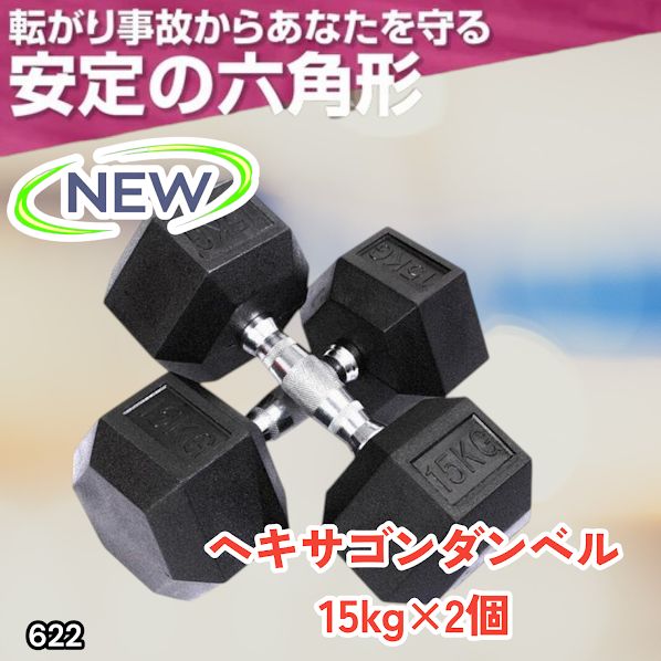 #622 ヘキサゴン ダンベル 15kg 2個セット 総重量30kg プロが認めた本格派 グリップへのこだわり 安定の六角形 オンザニーに適したフラットなサイドライン ※一部地域離島別途配送料有