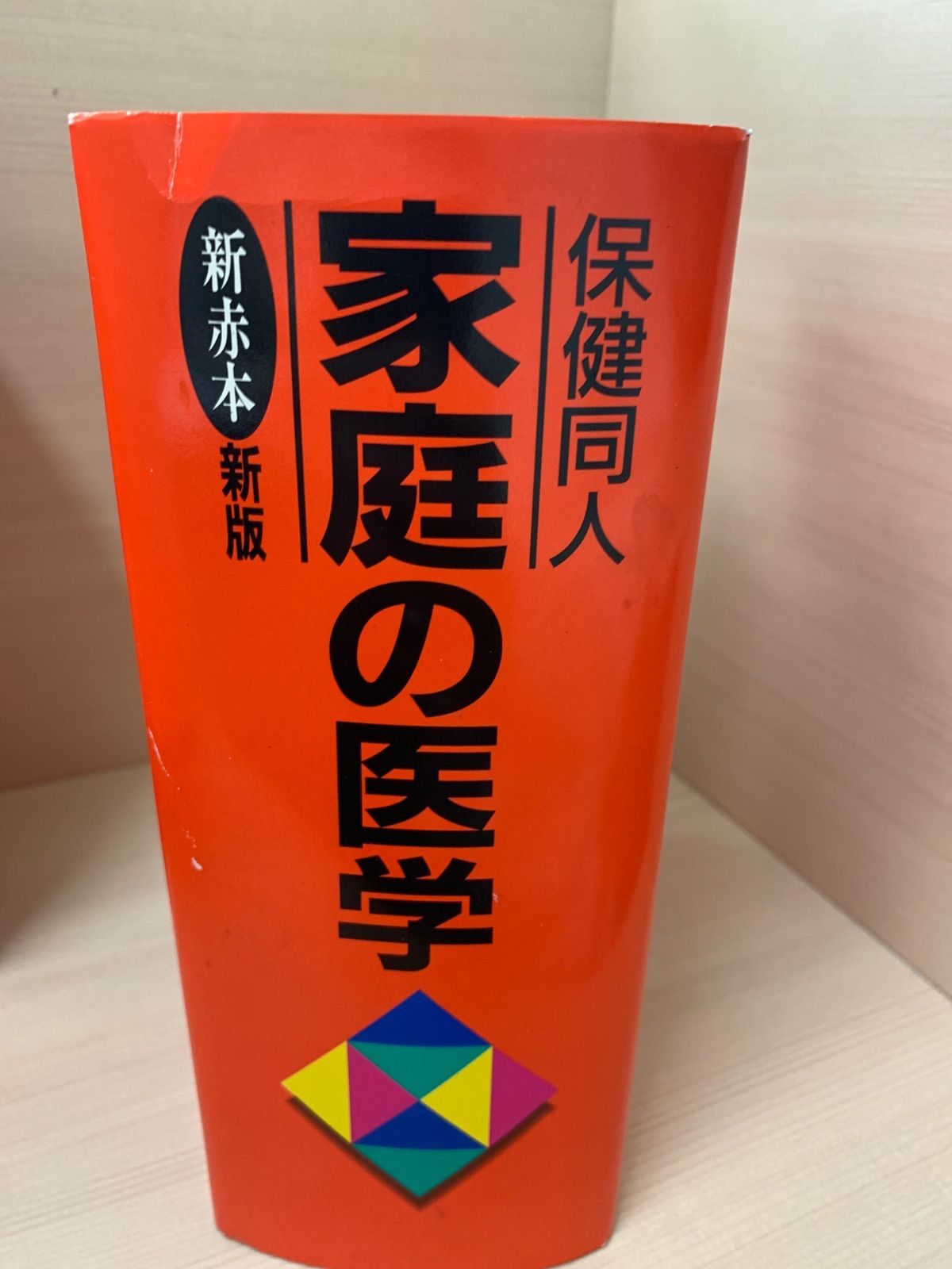 保健同人家庭の医学 新版 新赤本 - メルカリ