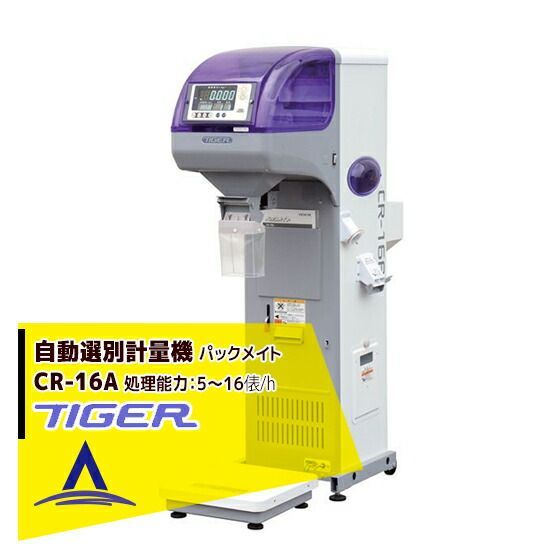 最大100%ポイントバック 確率2分の1！条件達成でチャンス最大5倍！要エントリー！＜都度納期連絡＞ タイガーカワシマ 自動選別計量機：パックメイト CR-16A スタンダードタイプ
