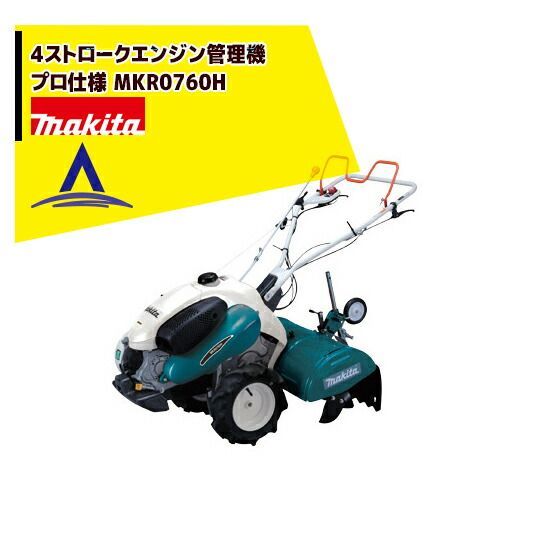 最大100%ポイントバック 確率2分の1！条件達成でチャンス最大5倍！要エントリー！マキタ 4ストロークエンジン管理機 プロ仕様 MKR0760H
