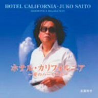 【CD】ホテル・カリフォルニア~愛のハーモニカ~