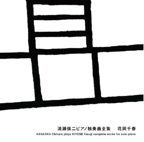 【CD】清瀬保二ピアノ独奏曲全集