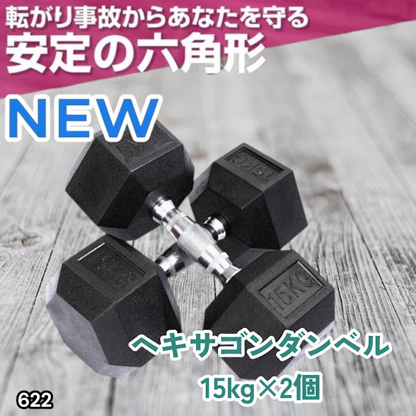 #622 ヘキサゴン ダンベル 15kg 2個セット 総重量30kg プロが認めた本格派 グリップへのこだわり 安定の六角形 オンザニーに適したフラットなサイドライン ※一部地域離島別途配送料有 6,867円