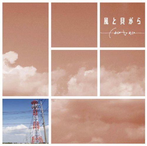 【CD】風と貝がら