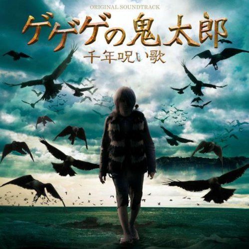 【CD】ゲゲゲの鬼太郎 千年呪い歌 オリジナル・サウンドトラック