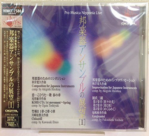 【CD】日本音楽集団　邦楽器アンサンブルの展望　1