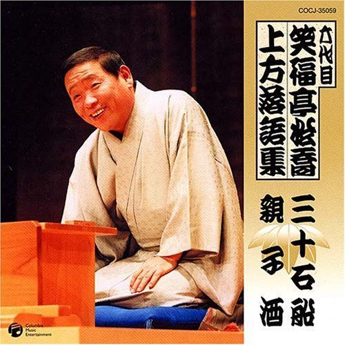 【CD】六代目 笑福亭松喬 上方落語集「三十石船」「親子酒」