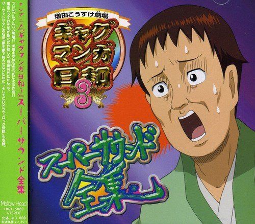 【CD】ギャグマンガ日和3 オリジナルサウンドトラック