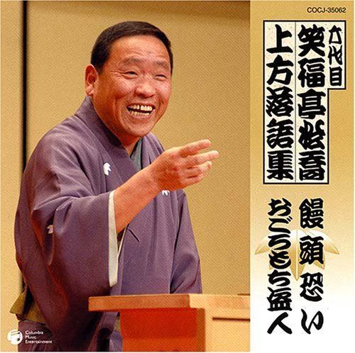 【CD】六代目 笑福亭松喬 上方落語集「饅頭恐い」「おごろもち盗人」