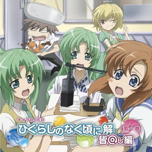 【CD】キャラDJ ひぐらしのなく頃に解 皆回し編 第一巻