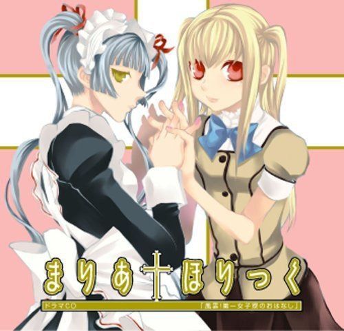 【CD】ドラマCD まりあ†ほりっく