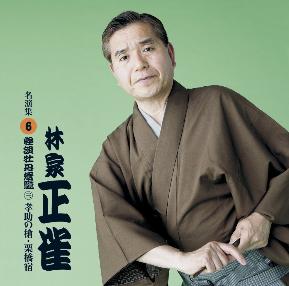 【CD】林家正雀 名演集6 牡丹燈籠(3) 幸助の槍/栗橋宿