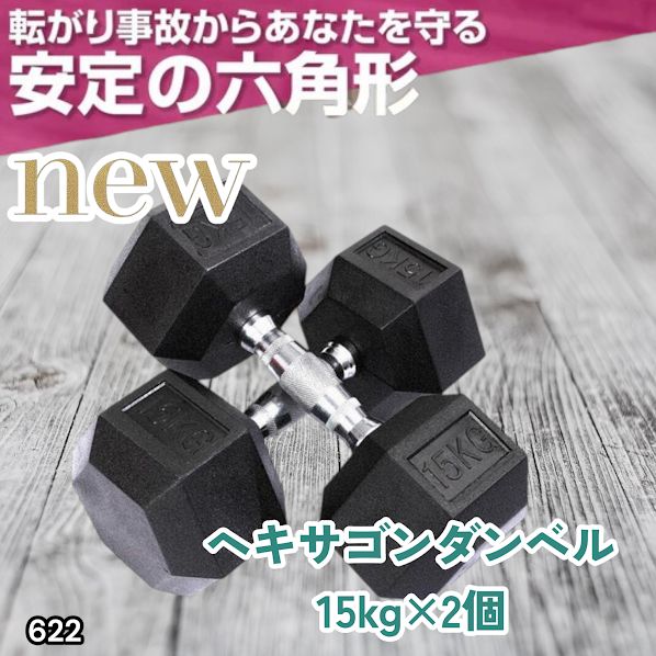#622 ヘキサゴン ダンベル 15kg 2個セット 総重量30kg プロが認めた本格派 グリップへのこだわり 安定の六角形 オンザニーに適したフラットなサイドライン ※一部地域離島別途配送料有