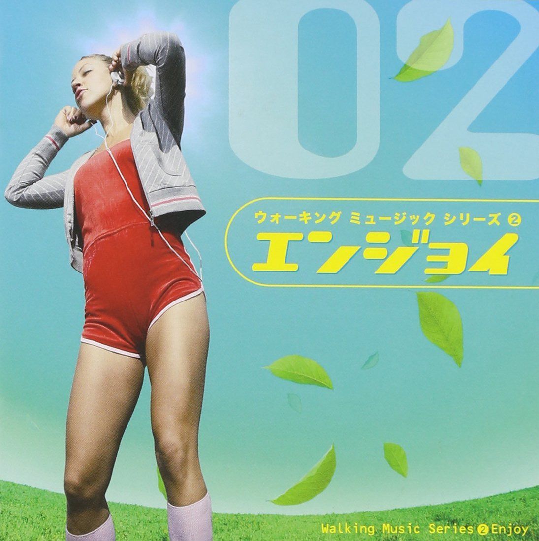 【CD】Walking Music Series(2)「Enjoy」~中級編~