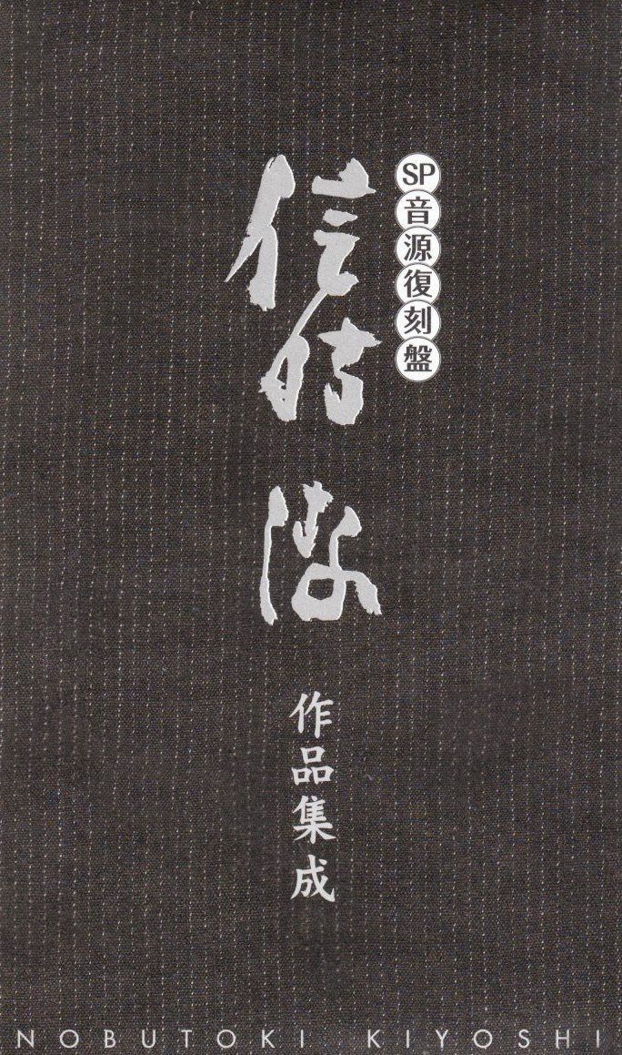 【CD】SP音源復刻盤 信時潔作品集成 - オムニバス