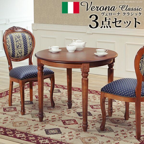 イタリア 家具 ヨーロピアン ヴェローナクラシック ダイニング3点セット:テーブル幅90cm+チェア-ヨーロピアンブルー2脚 猫脚 ヨーロッパ家具 クラシック 輸入家具 アンティーク風 イタリア製 ブラウン おしゃれ 高級感 エレガント 木製 天然木 リモート