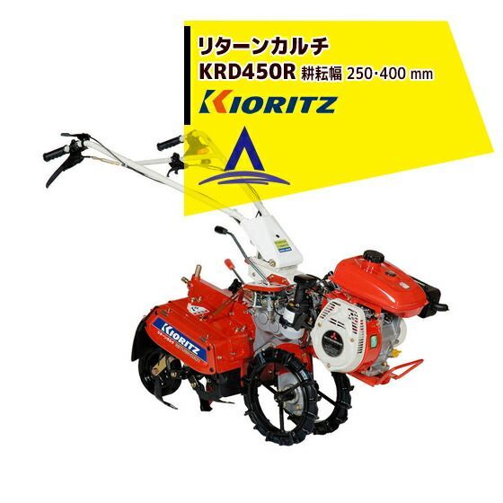 最大100%ポイントバック 確率2分の1！条件達成でチャンス最大5倍！要エントリー！共立 やまびこ リターンカルチ KRD450R エンジン最大出力3.0kW