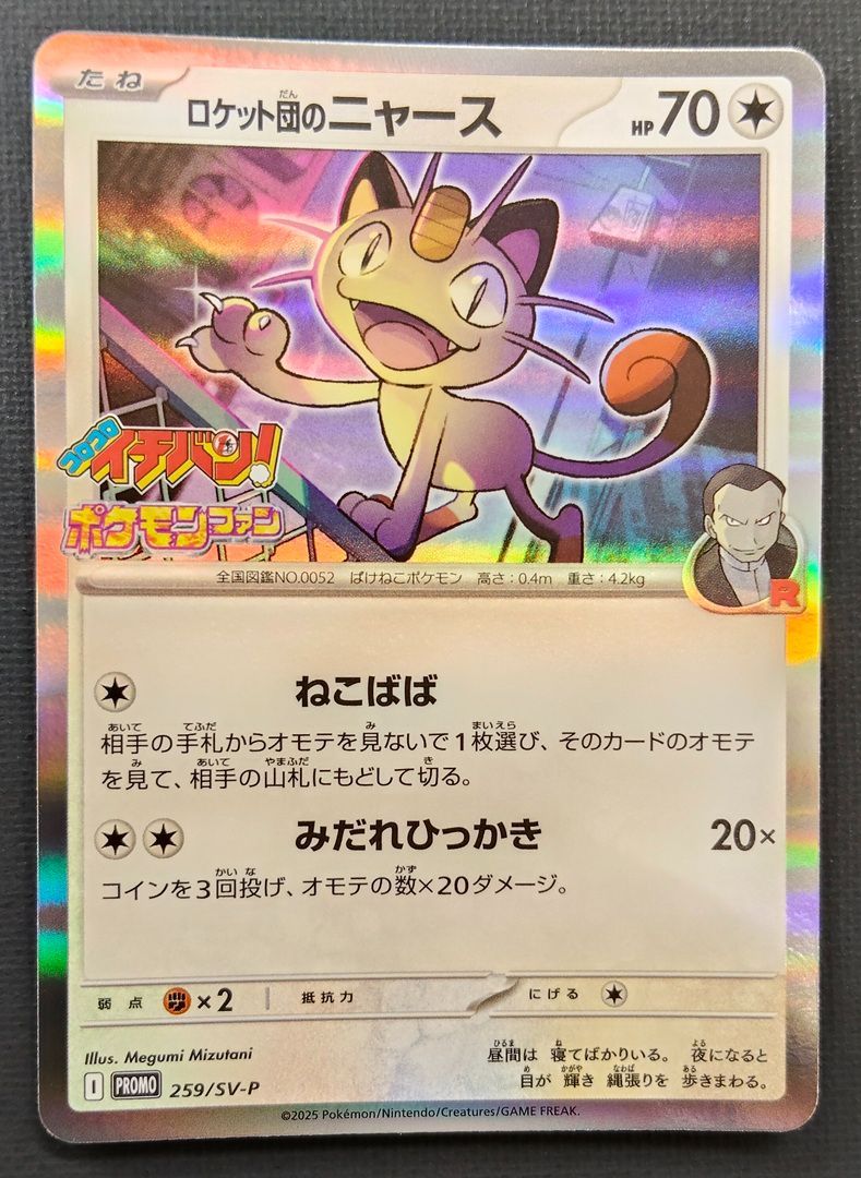 ポケモンカード】 ロケット団のニャース プロモ 259/SV-P [PROMO