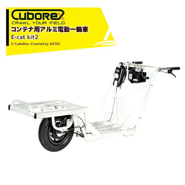 最大100%ポイントバック 確率2分の1！条件達成でチャンス最大5倍！要エントリー！CuboRex キューボレックス E-Cat Kit2 コンテナ用アルミ電動一輪車 IP54防塵・防水対応 バッテリ・充電器セット品