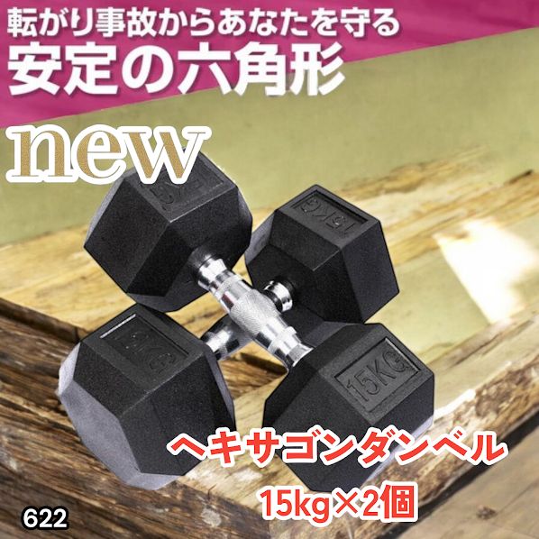 #622 ヘキサゴン ダンベル 15kg 2個セット 総重量30kg プロが認めた本格派 グリップへのこだわり 安定の六角形 オンザニーに適したフラットなサイドライン ※一部地域離島別途配送料有
