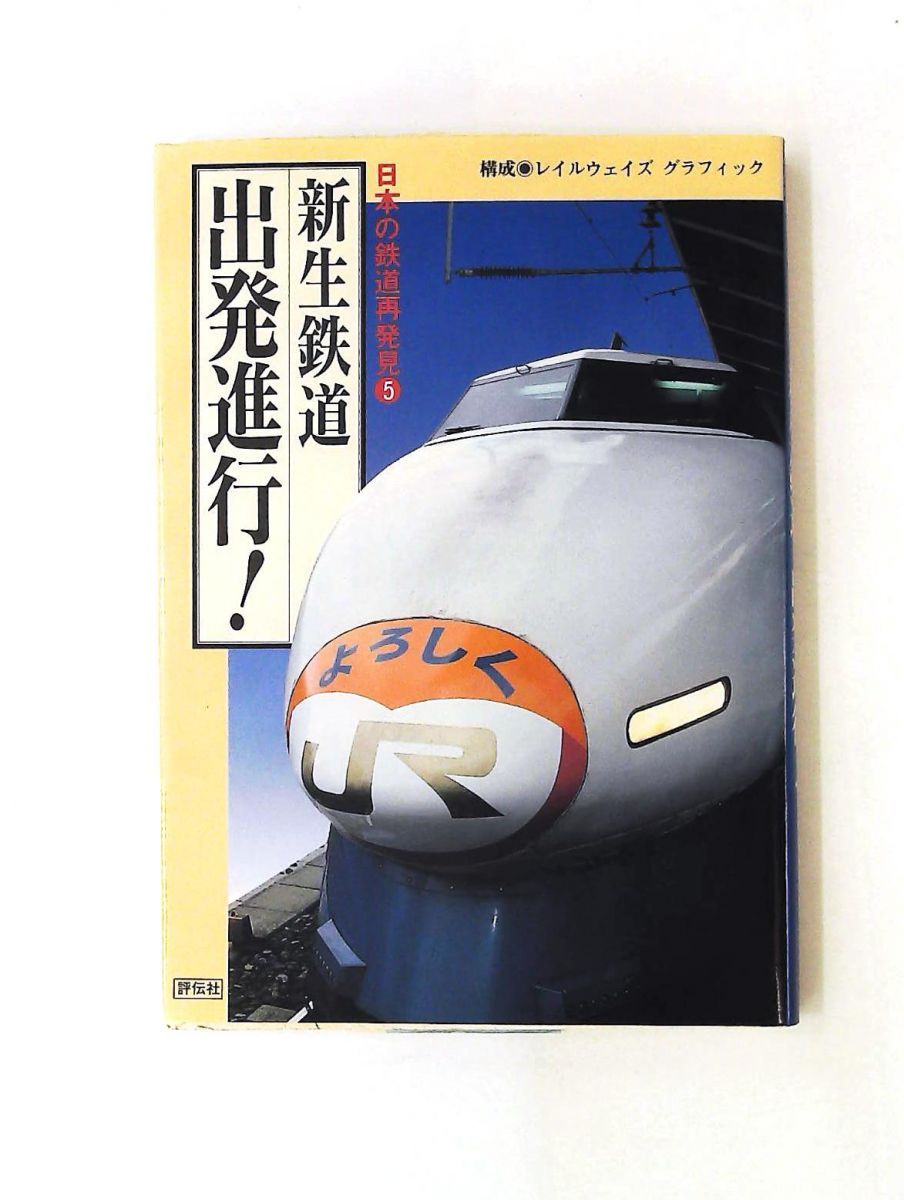 新生鉄道出発進行 (日本の鉄道再発見 5) 評伝社