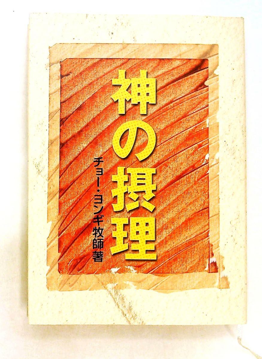 神の摂理 チョー・ヨンギ