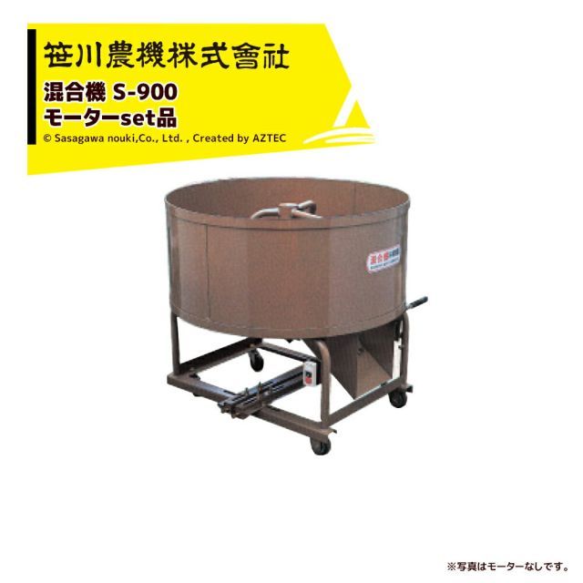笹川農機 <モーターセット品>混合器 S-900MS モーター用 苗箱55箱分