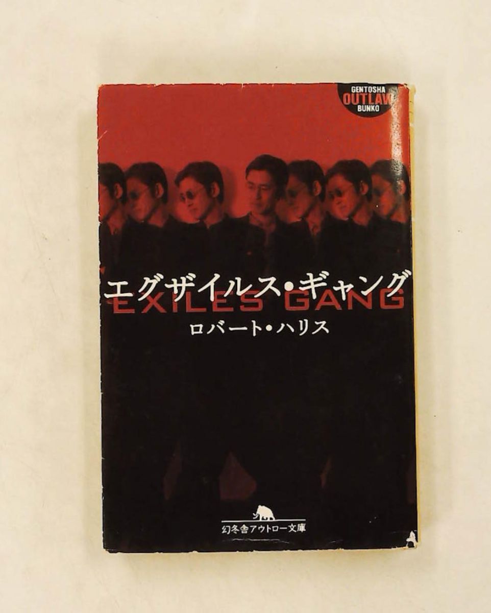 エグザイルス・ギャング 幻冬舎アウトロー文庫 ロバート ハリス 9,270円