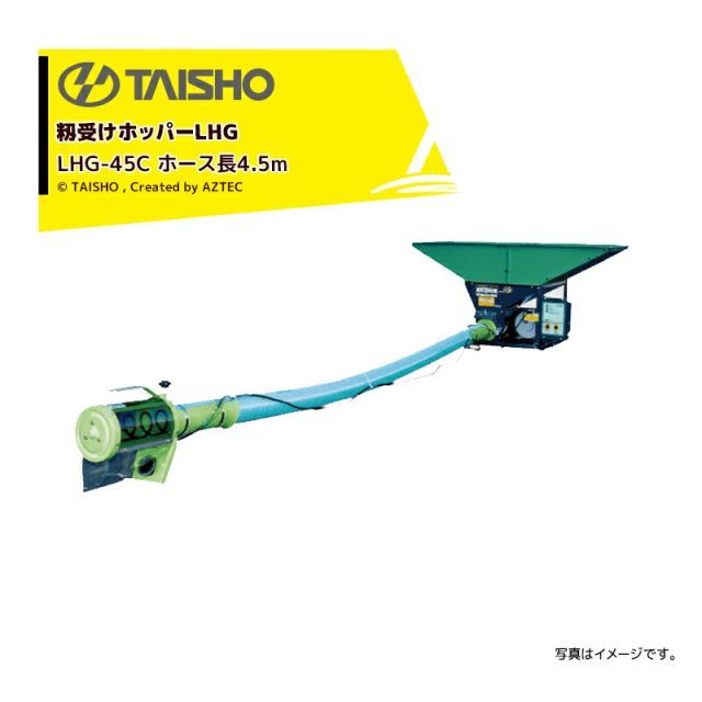 最大100%ポイントバック 確率2分の1！条件達成でチャンス最大5倍！要エントリー！タイショー TAISHO 籾受けホッパー ホース脱着式 LHG-45C 三相200V/1.5kW ホース長4.5m 13148