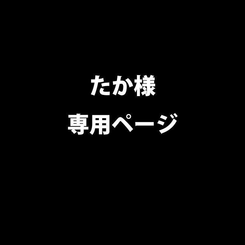 【たか様専用ページ】