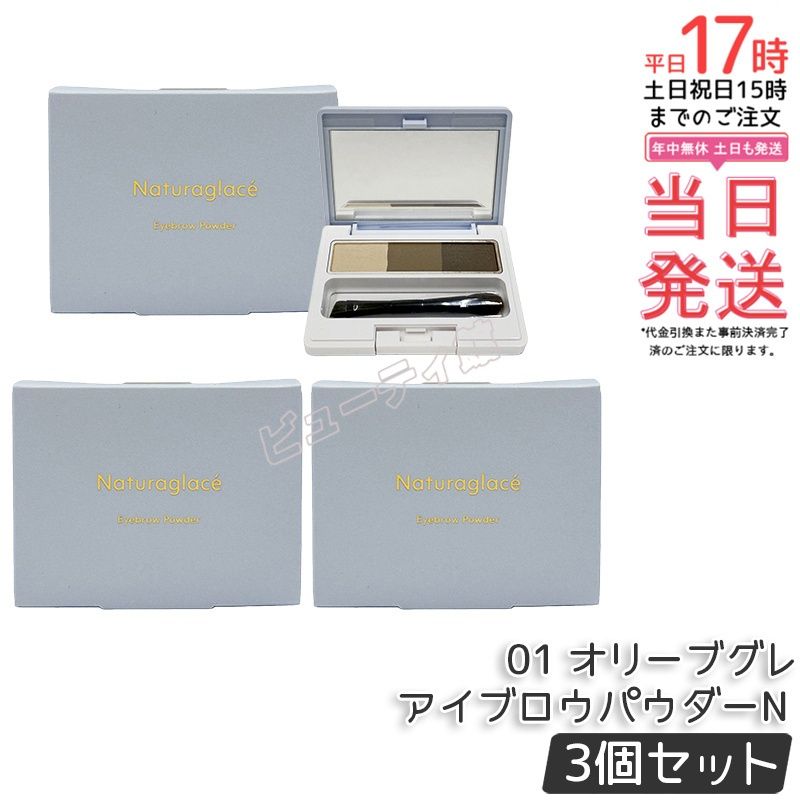 【3個セット】ナチュラグラッセ アイブロウパウダーN 01 オリーブグレー｜3色濃淡パレット 自然な陰影と立体感 にじみにくい スキンケア処方 目元を守る オーガニック成分配合【国内正規品・送料無料】