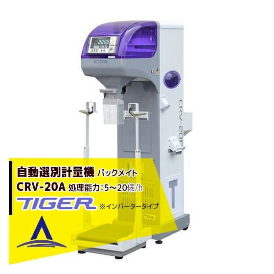 最大100%ポイントバック 確率2分の1！条件達成でチャンス最大5倍！要エントリー！＜都度納期連絡＞ タイガーカワシマ 自動選別計量機：パックメイト CRV-20A インバータータイプ