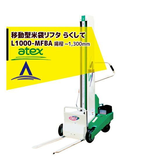 最大100%ポイントバック 確率2分の1!条件達成でチャンス最大5倍!要エントリー!アテックス atex 米袋リフタ らくして L1000-MBFA(移動型)マルチタイプ