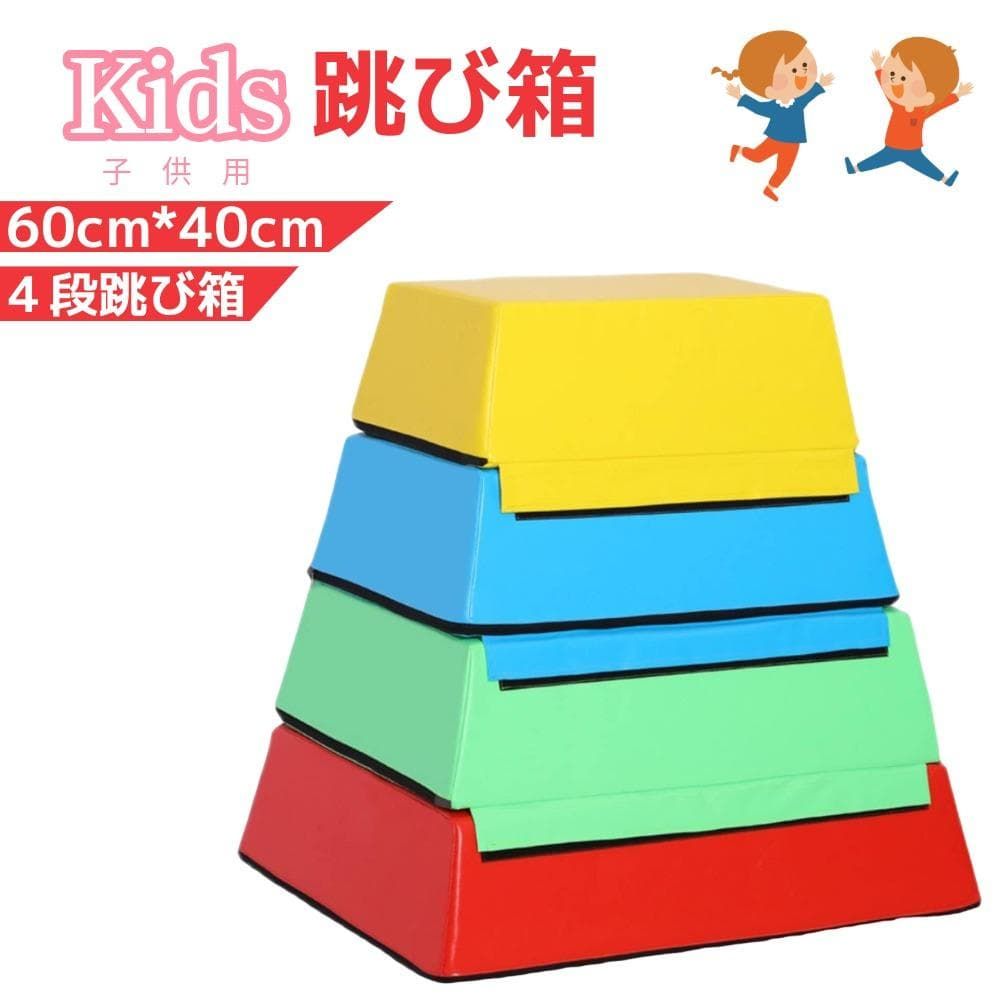 キッズ用 子供用 ソフト跳び箱 4段 PVC パールコットン 高弾性 室内 体操 幼稚園 運動 教室 小学生 トレーニング カラフル