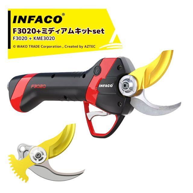 最大100%ポイントバック 確率2分の1！条件達成でチャンス最大5倍！要エントリー！＜替刃セット＞infaco｜インファコ 電動剪定バサミ F3020 エレクトロクープ スタンダード Φ40mm + ミディアムキット KME3020 Φ45mm