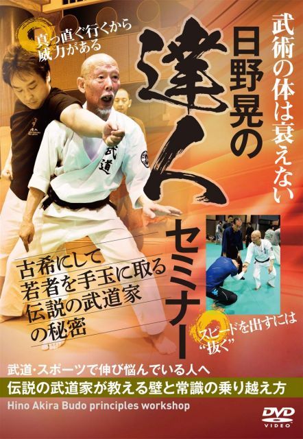 【中古】【日野晃の達人セミナー】古希にして若者を手玉に取る武術の秘密 [DVD]