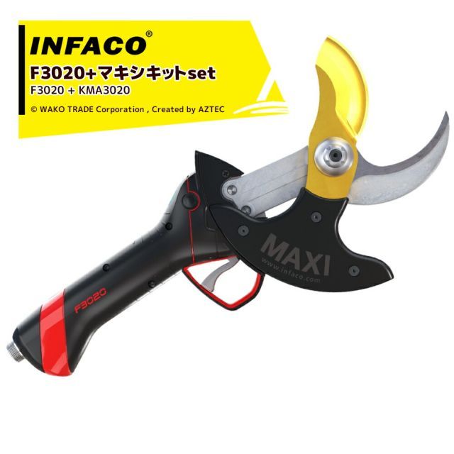 最大100%ポイントバック 確率2分の1!条件達成でチャンス最大5倍!要エントリー!<替刃セット>infaco|インファコ 電動剪定バサミ F3020 エレクトロクープ スタンダード Φ40mm + マキシキット KMA3020 Φ55mm
