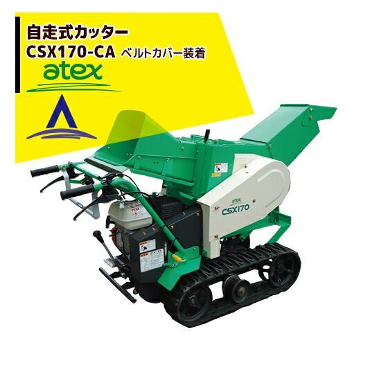 最大100%ポイントバック 確率2分の1！条件達成でチャンス最大5倍！要エントリー！アテックス atex クローラ型 自走式カッター CSX170-CA 179,792円