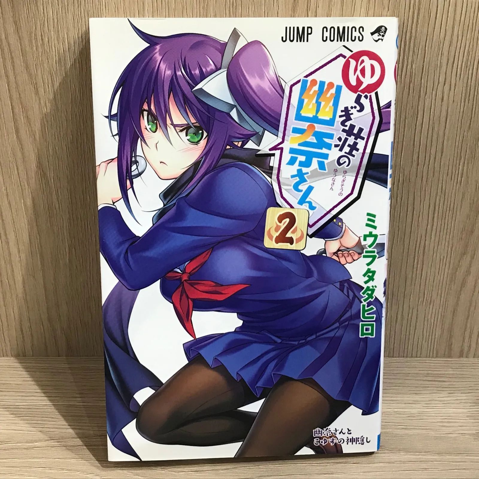 ゆらぎ荘の幽奈さん 2巻/【作者】ミウラタダヒロ/GF-0226002059-YP