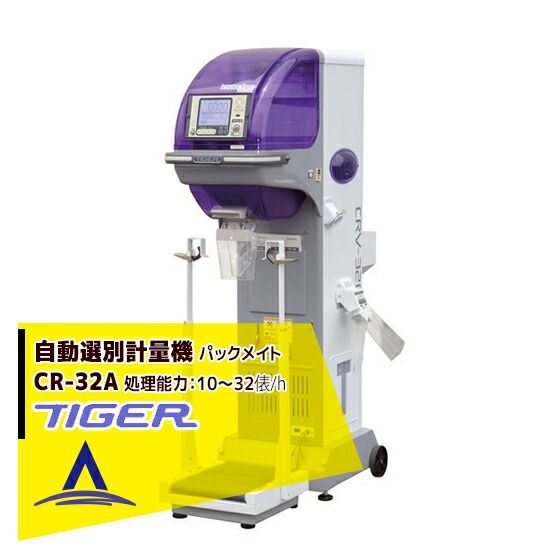 最大100%ポイントバック 確率2分の1！条件達成でチャンス最大5倍！要エントリー！＜都度納期連絡＞ タイガーカワシマ 自動選別計量機：パックメイト CR-32A スタンダードタイプ
