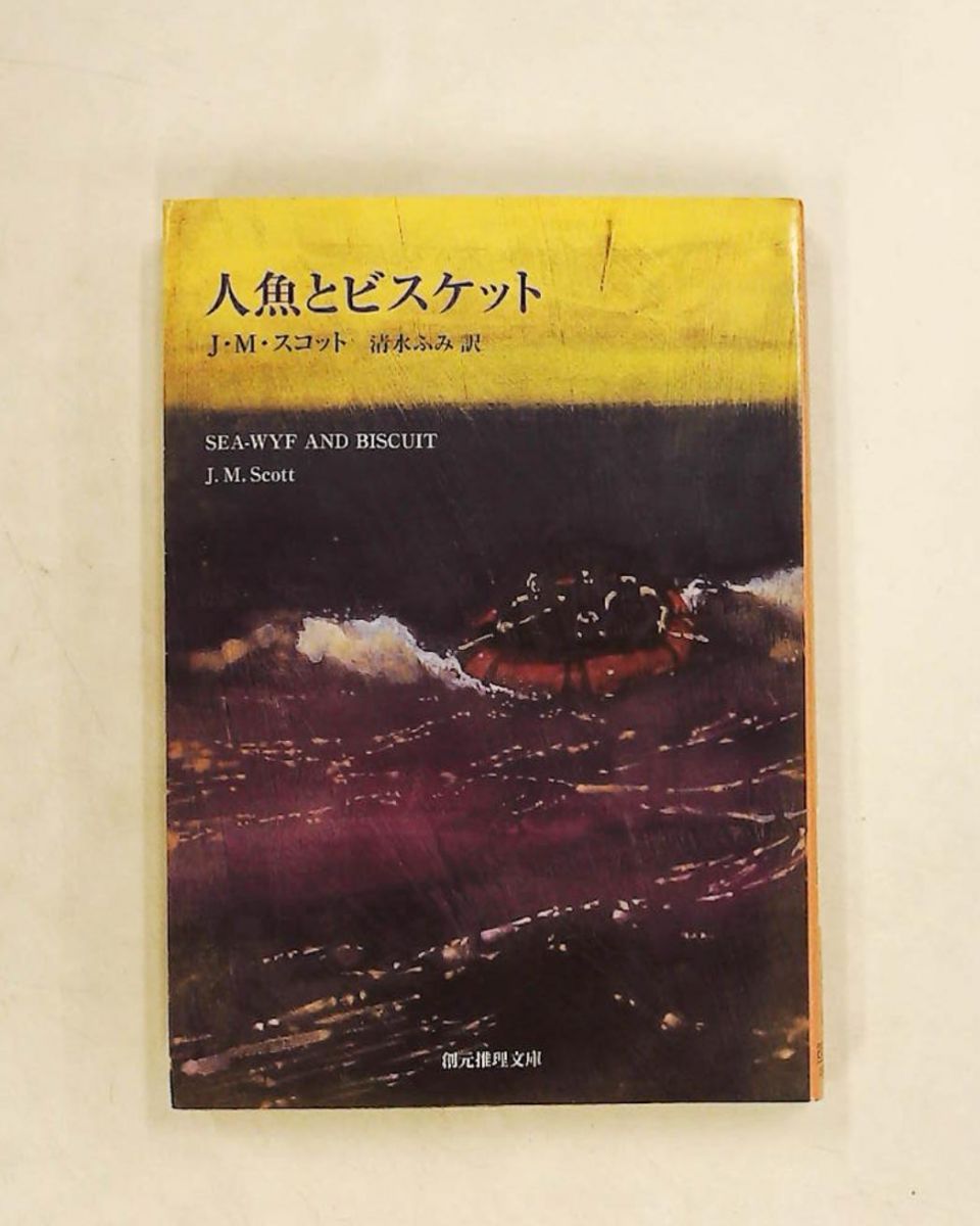 人魚とビスケット 文庫 J.M. スコット 東京創元社 - メルカリ