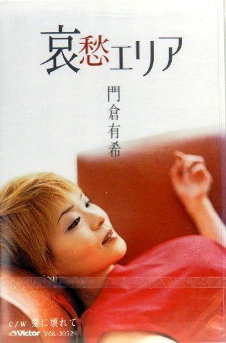 【CD】哀愁エリア/愛に壊れて